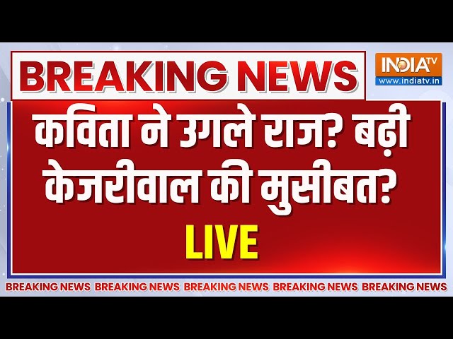 Kavitha Big Statement On Arvind Kejriwal Live: करोड़ों का घोटाला K कविता ने उगले राज, फंसे केजरीवाल?