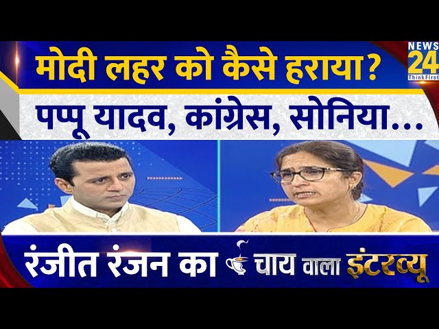 कांग्रेस सांसद Ranjeet Ranjan का Chai wala Interview with Manak Gupta | चाय वाला इंटरव्यू | News 24