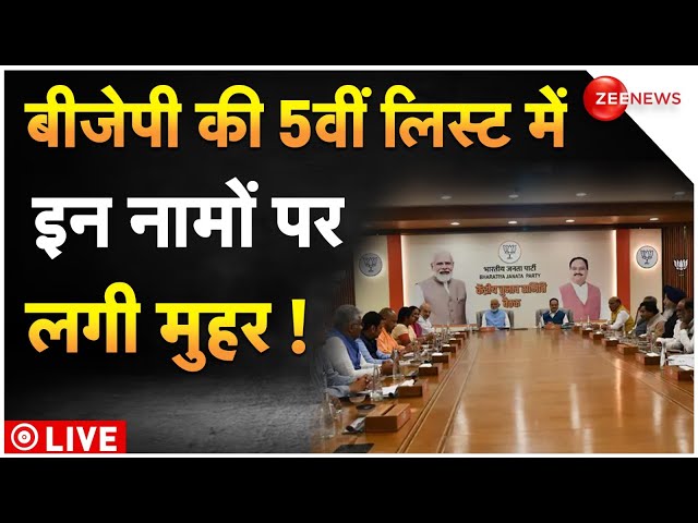 BJP 5th Candidate list LIVE: बीजेपी की 5वीं लिस्ट में इन नामों पर लगी मुहर ! | Lok Sabha Election