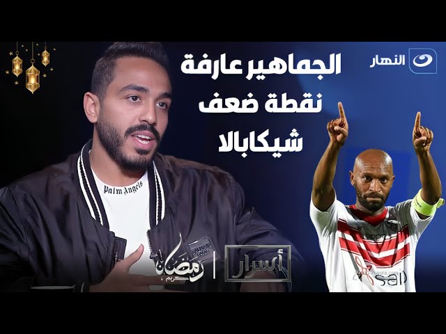 كهربا يكشف سبب الــــــهجوم الكبير علي شيكابالا من النادي الأهلي