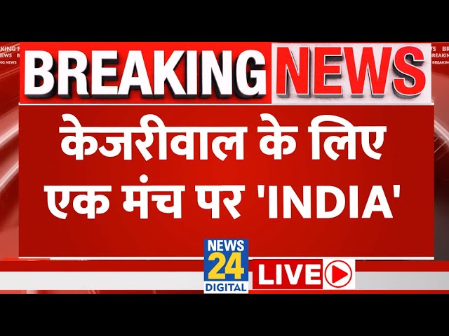 INDIA Alliance PC LIVE : Kejriwal की गिरफ्तारी पर INDIA गठबंधन की प्रेस कॉन्फ्रेंस LIVE | News 24 |