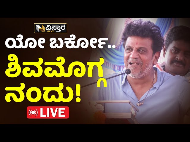 LIVE : Shiva Rajkumar Campaign | Geetha Shivaraj Kumar | Lok Sabha Election 2024 | Shivamogga