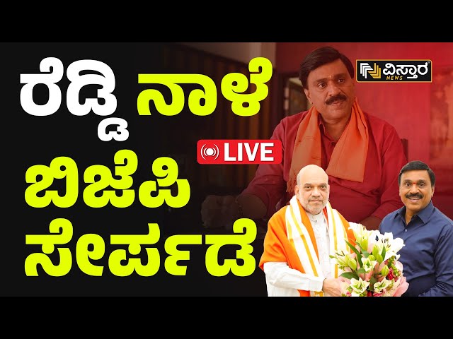 LIVE : G. Janardhana Reddy Joining BJP | Lok Sabha Election 2024 | Ballari | Vistara News