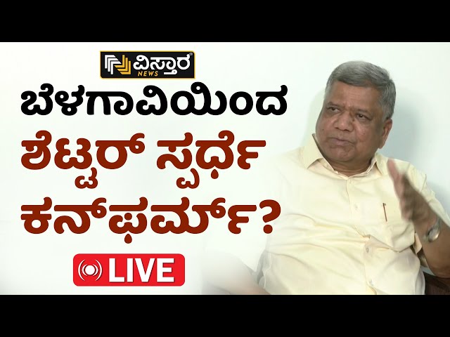 LIVE : Belagavi BJP Ticket Fixed to Jagadish Shettar..?| Mrunal Nimbalkar | Lok Sabha Election 2024