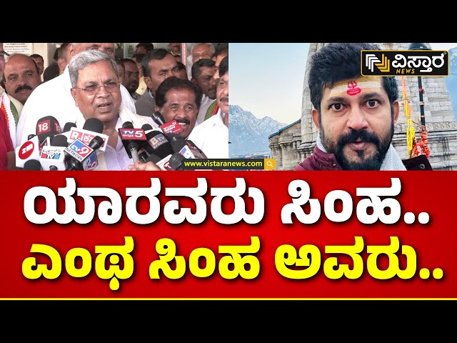 CM Siddaramaiah on Pratap Simha | ಪಾಪ ಪ್ರತಾಪ ಸಿಂಹಗೆ ಟಿಕೆಟ್ ತಪ್ಪಿಸಿ ಯದುವೀರ್‌ಗೆ ಕೊಟ್ಬಿಟ್ರು.. | Mysore