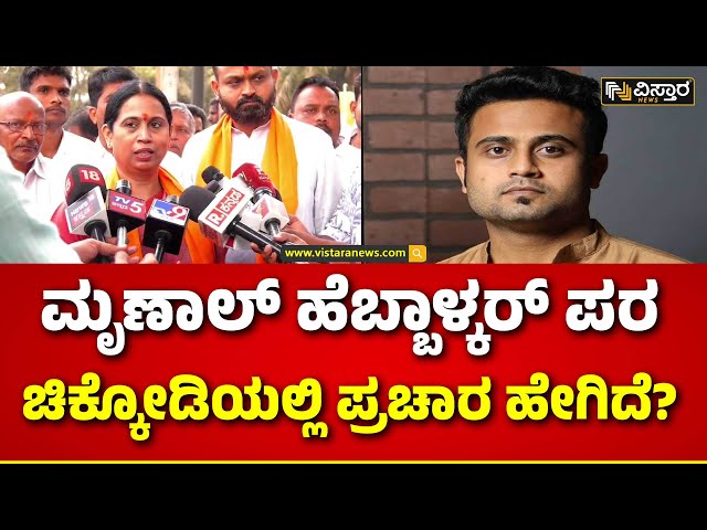 Laxmi Hebbalkar | Mrunal Hebbalkar | ಯಾಕೆ ನಾನು ರಾಮನ ಭಕ್ತಳಲ್ವಾ? | Ballari | Vistara News