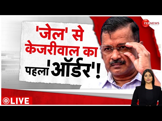 Arvind Kejriwal Latest Update LIVE: दिल्ली में जेल से चलने लगी सरकार, क्या है केजरीवाल का पहला ऑर्डर