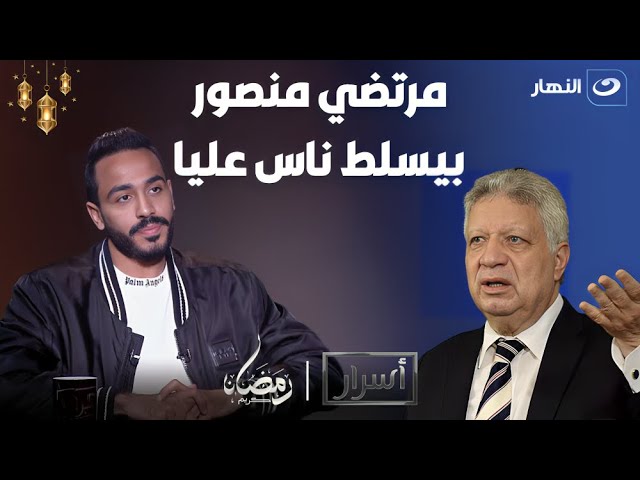 كهربا: مرتضي منصور بيسلط ناس عليا.. عشان الاعارات والفلوس تعد