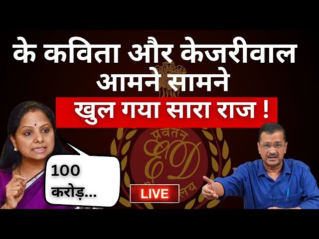 Big Expose in Arvind Kejriwal Case LIVE: K. Kavitha और केजरीवाल आमने सामने, खुल गया सारा राज ! ED