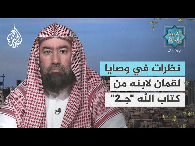 الشريعة والحياة| نظرات في وصايا لقمان لابنه من كتاب الله جـ2