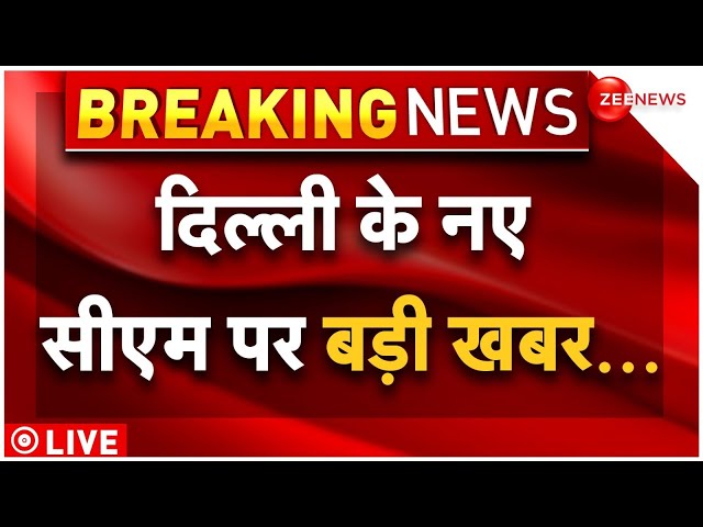 Delhi New CM Breaking News LIVE : दिल्ली के CM पर AAP का बड़ा फैसला? | AAP Announced Delhi New CM