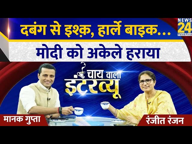 Congress सांसद Ranjeet Ranjan का Chai Wala Interview, Manak Gupta के साथ | Lok Sabha Election 2024 |