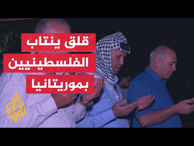 ⁣فلسطينيون في موريتانيا يترقبون مصير عائلاتهم في قطاع غزة بعد فقدان الاتصال بالكثير منهم