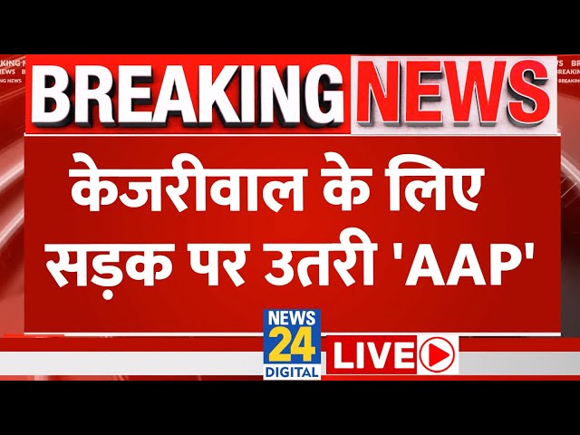 AAP Protest : Arvind Kejriwal के लिए सड़क पर उतरी AAP | AAP Workers Hold Candle March | News 24 |