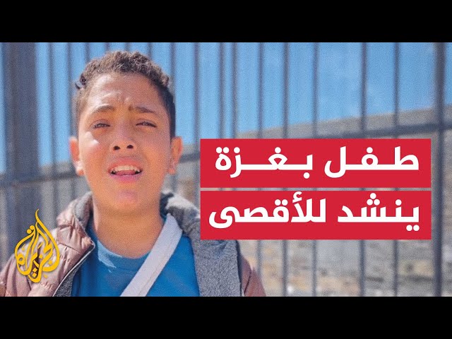 طفل فلسطيني في قطاغ غزة ينشد للمسجد الأقصى والقدس