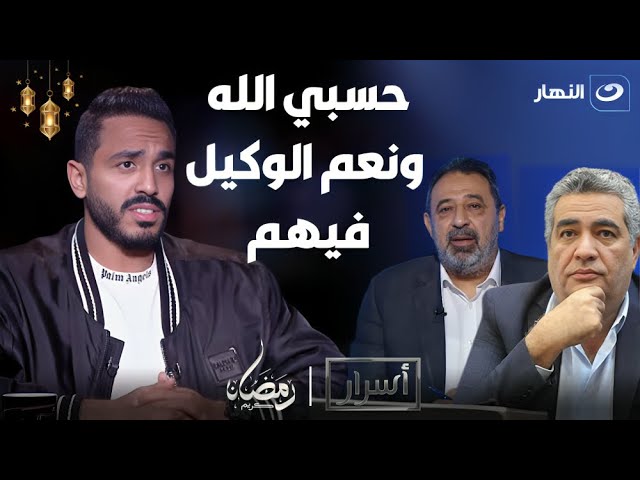 ظلومني عشان مصالحهم.. لأول مرة كهربا يكشف التفاصيل الكاملة لأزمتة مع مجدي عبد الغني أحمد مجاهد