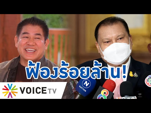 ⁣เล่นผิดคน! “ธรรมนัส” ฟ้อง “สนธิญา” หมื่นประมาท เรียกค่าเสียหายร้อยล้าน #TalkingThailand