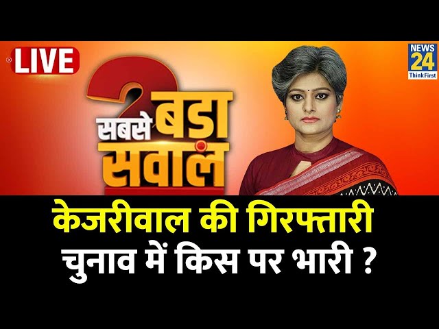 Sabse Bada Sawal: Kejriwal की गिरफ्तारी…चुनाव में किस पर भारी ? नकेल या सियासी खेल ? Garima Singh