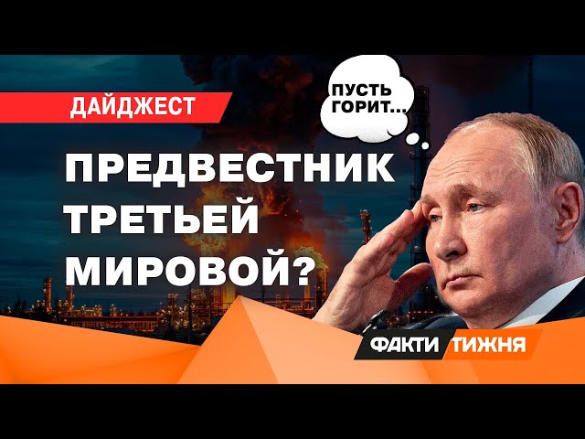 ⁣ДРОНЫ против российской НЕФТИ! Может ли это обескровить РФ? Что готовит новая ОСЬ ЗЛА | ДАЙДЖЕСТ