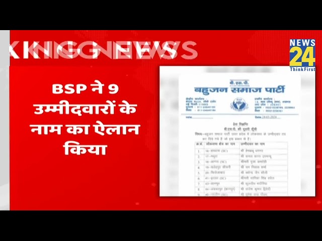 BSP ने एक ही दिन में जारी की दूसरी लिस्ट…9 उम्मीदवारों का किया ऐलान, पहली लिस्ट में 16 कैंडिडेट