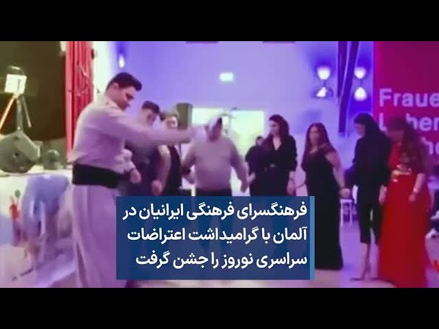 ⁣فرهنگسرای فرهنگی ایرانیان در آلمان با گرامیداشت اعتراضات سراسری نوروز را جشن گرفت