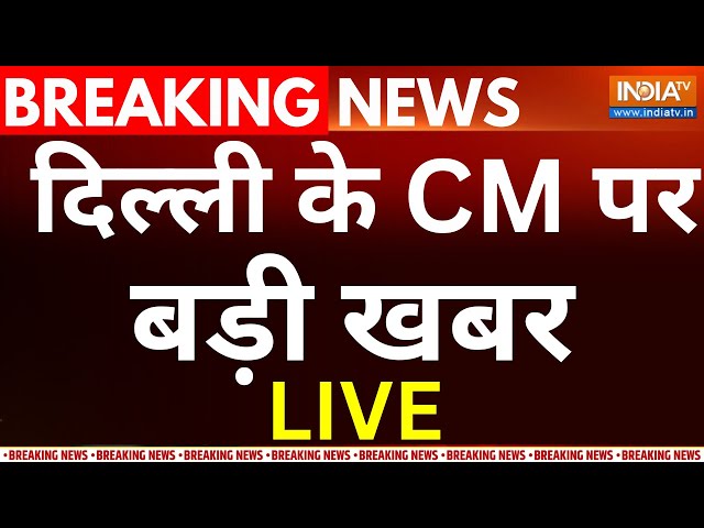 Delhi New CM LIVE: दिल्ली के CM पर बड़ी खबर | Sunita Kejriwal | Arvind Kejriwal | ED