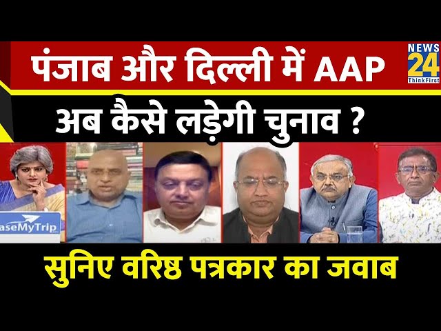 Punjab और Delhi में AAP अब कैसे लड़ेगी चुनाव ? सुनिए वरिष्ठ पत्रकार Aaku Srivastava का जवाब