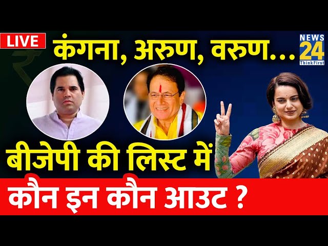 BJP Candidates List : BJP की लिस्ट में कौन इन कौन आउट? | Kangana Ranaut | Arun Govil | Varun Gandhi