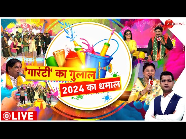 Holi Celebrations 2024 LIVE : गारंटी का गुलाल...2024 का धमाल...कवियों की टोली, 2024 की होली