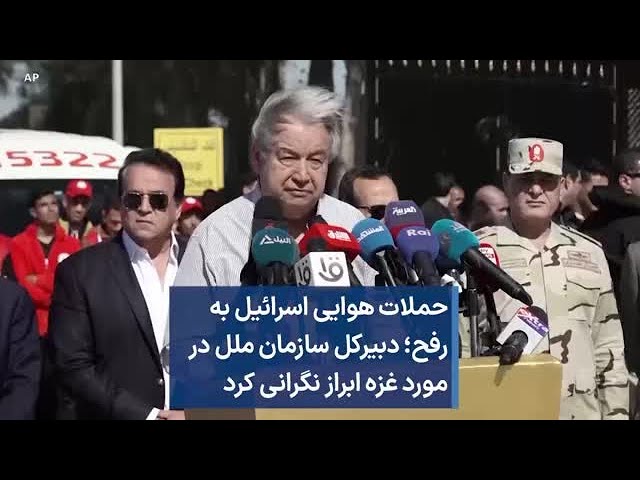 حملات هوایی اسرائیل به رفح؛ دبیرکل سازمان ملل در مورد غزه ابراز نگرانی کرد