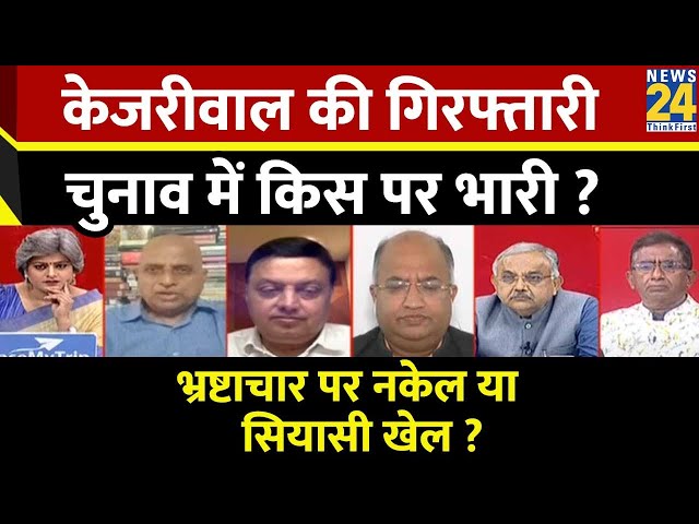 Sabse Bada Sawal: Kejriwal की गिरफ्तारी…चुनाव में किस पर भारी ? नकेल या सियासी खेल ? Garima Singh