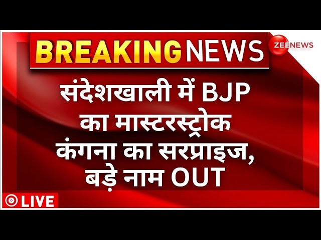 BJP Lok Sabha candidate list LIVE : संदेशखाली में BJP का मास्टरस्ट्रोक ! | Sandeshkhali News