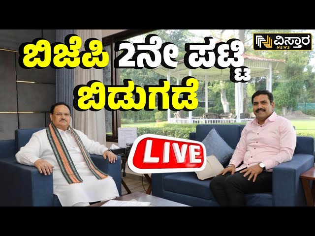 LIVE : BJP Lok Sabha Karnataka Candidate 2nd List  Released | Lok Sabha Election 2024 | Vistara News