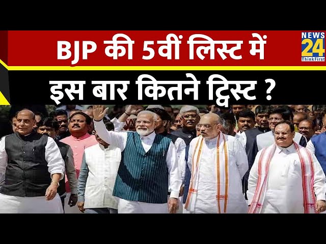 BJP की 5वीं लिस्ट में ट्विस्ट ही ट्विस्ट ? Delhi में किसकी हुई चर्चा…किसका कट गया पर्चा ?