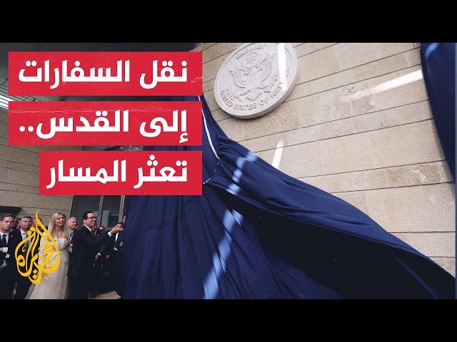 رغم مضي 6 أعوام.. هل نجح مسار نقل السفارات إلى القدس الذي خطّه ترمب؟