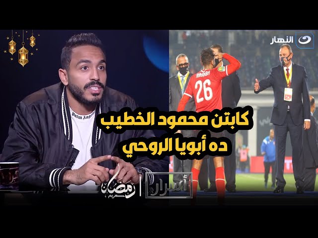 ⁣لأول مرة كهربا يكشف الحقيقة كاملة لـ  ازمـ ـة فرح اخته  ورد فعل الخطيب و كولـر معه 