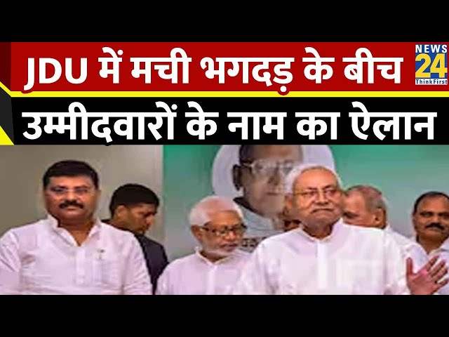 JDU में मची भगदड़ के बीच उम्मीदवारों के नाम का ऐलान…Nitish की पार्टी से किसे मिला टिकट ?