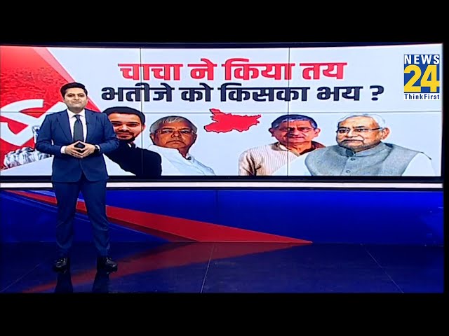 JDU ने जारी की लिस्ट, Bihar में सियासी ट्विस्ट ? चाचा ने किया तय…भतीजे को किसका भय ?