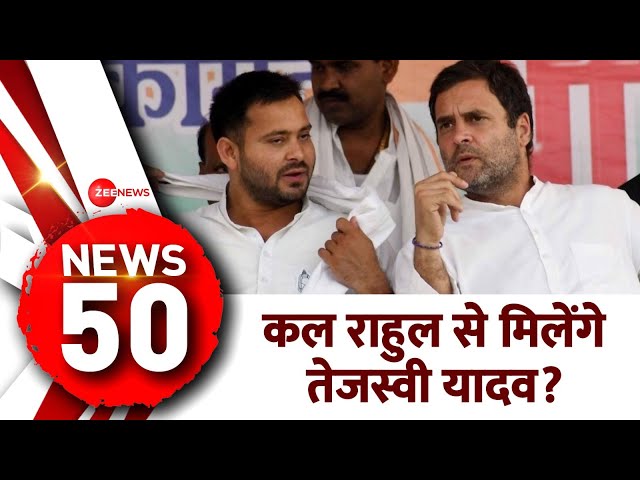 News 50: कल राहुल से मिलेंगे तेजस्वी यादव? Lok Sabha Election 2024 | Hindi News Upddate | Bihar