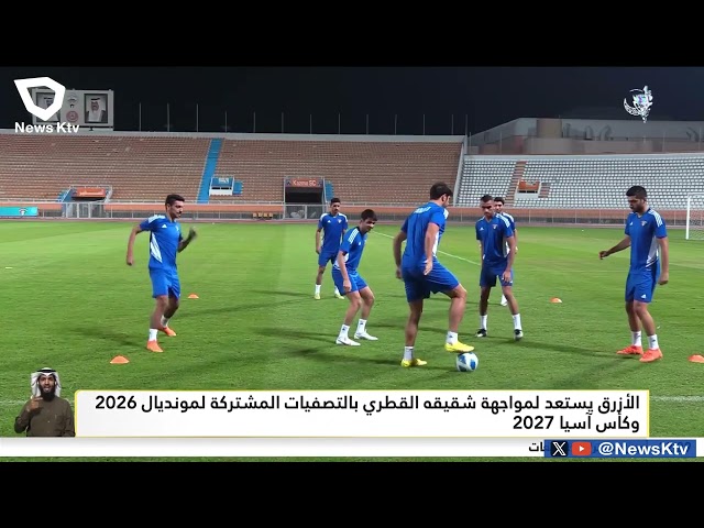 الأزرق يستعد لمواجهة شقيقه القطري بالتصفيات المشتركة لمونديال 2026 وكأس آسيا 2027