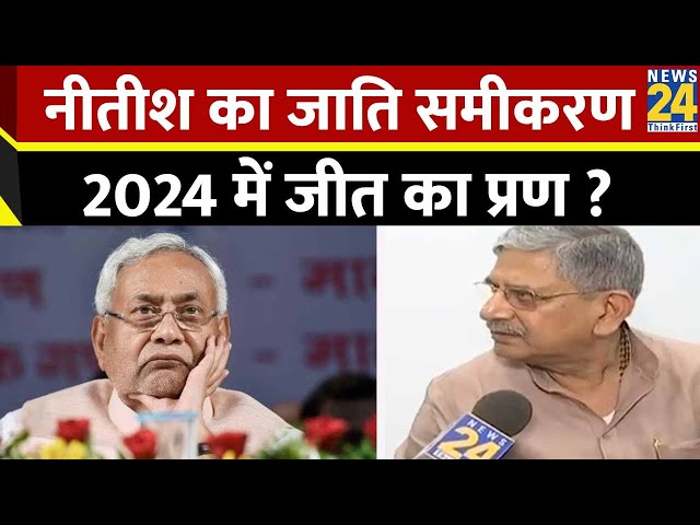 Nitish का जाति समीकरण…2024 में जीत का प्रण ? NDA में बन गई बात… ‘INDIA’ में अपनी ढफली, अपना राग ?