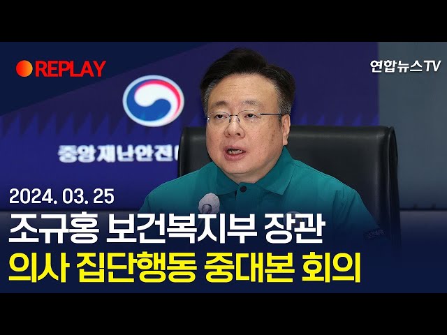 [현장영상] 조규홍 보건복지부 장관, 의사 집단행동 중앙재난안전대책본부 회의 / 연합뉴스TV (YonhapnewsTV)