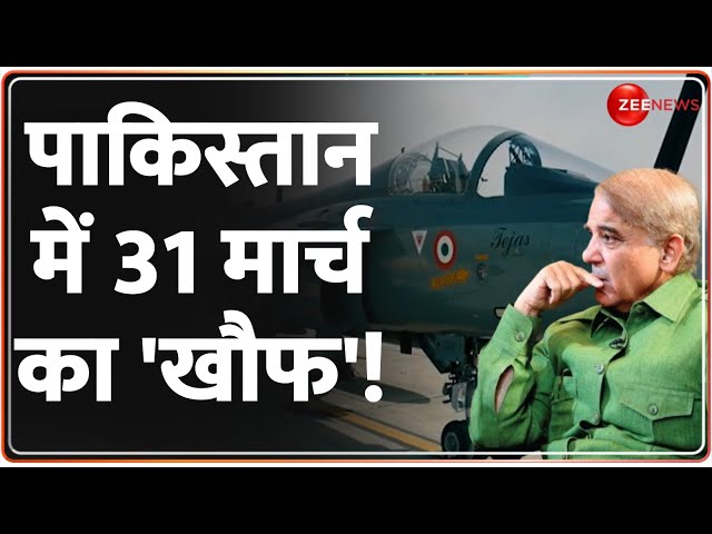 India-Pakistan Relation: पाकिस्तान में 31 मार्च का 'खौफ'! Tejas | Indian Airforce |Soldier