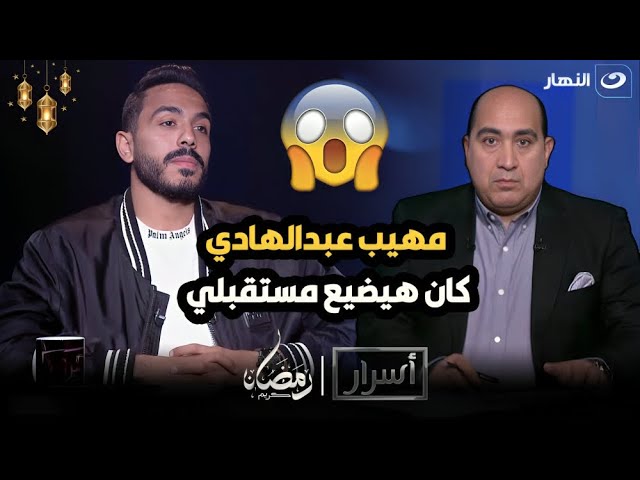 كهربا يكشف لأول مرة  سبب خناقته مع مهيب عبدالهادي في نهائي الكأس