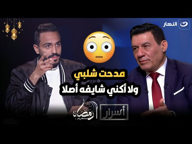 كهربا : مدحت شلبي حاطتني في دماغه لحد دلوقتي عشان رفضت اطلع معاه