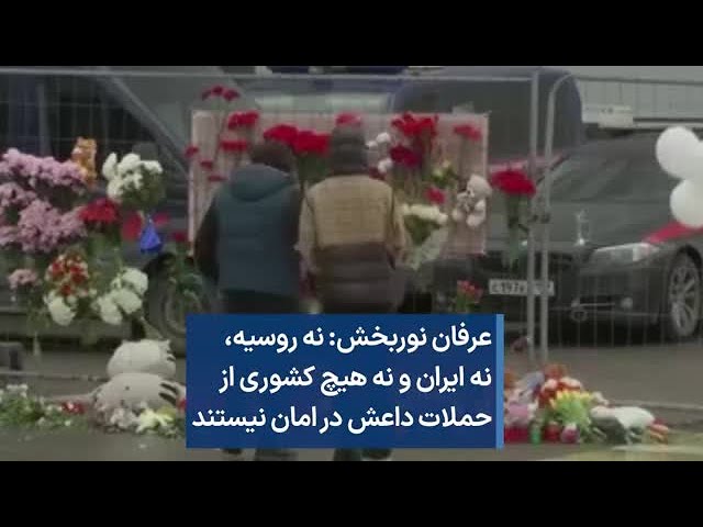 عرفان نوربخش: نه روسیه، نه ایران و نه هیچ کشوری از حملات داعش در امان نیستند