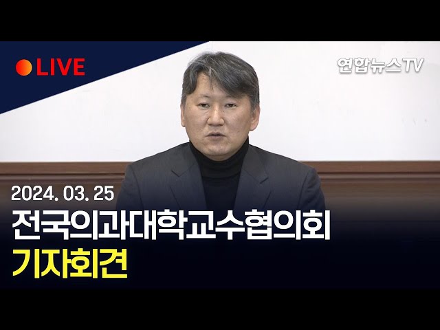 [생중계] 전국의과대학교수협의회 기자회견 / 연합뉴스TV (YonhapnewsTV)