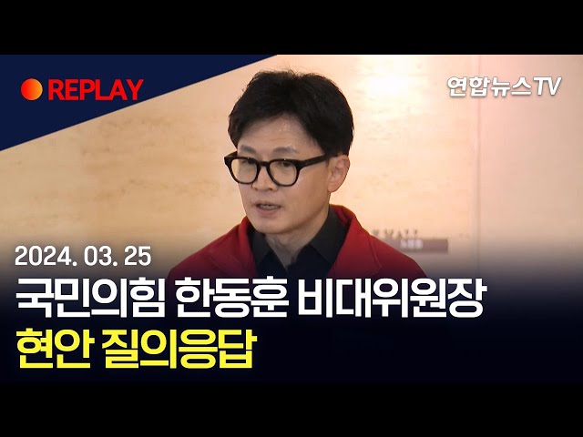 [현장영상] 국민의힘 한동훈 비대위원장 현안 질의응답 / 연합뉴스TV (YonhapnewsTV)