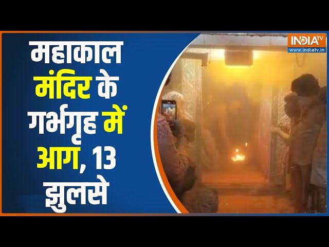 Fire Outbreak In Mahakal Temple: उज्जैन के महाकाल मंदिर के गर्भगृह में आग | Ujjain Mahakal Mandir