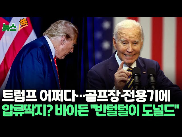 ⁣[뉴스쏙] 트럼프 6천억 원 공탁금 시한 임박…골프장·전용기 '압류' 가능성/바이든 트럼프에 '무일푼 도널드(Broke Don)' 조롱 / 연합